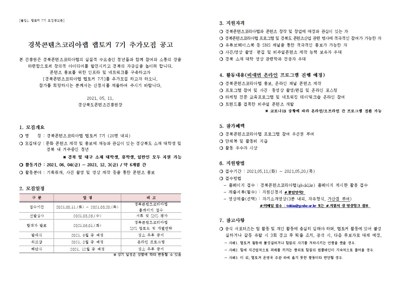 [타기관] 경북콘텐츠코리아랩 랩토커 7기 추가모집 공고 게시물 첨부이미지